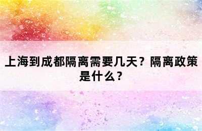 上海到成都隔离需要几天？隔离政策是什么？
