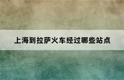 上海到拉萨火车经过哪些站点