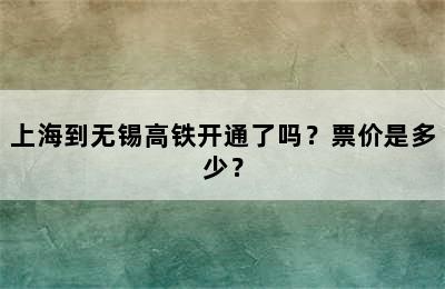 上海到无锡高铁开通了吗？票价是多少？