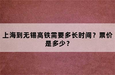 上海到无锡高铁需要多长时间？票价是多少？