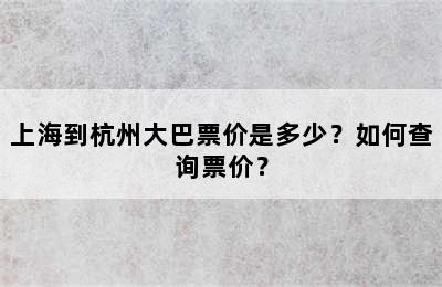 上海到杭州大巴票价是多少？如何查询票价？