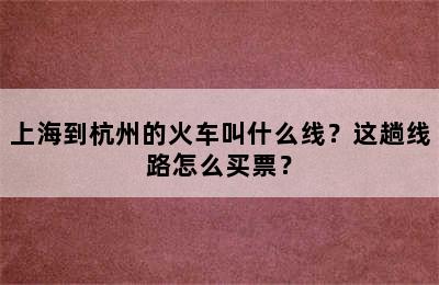 上海到杭州的火车叫什么线？这趟线路怎么买票？