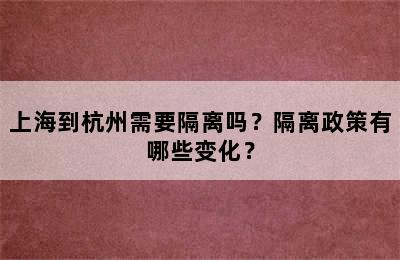 上海到杭州需要隔离吗？隔离政策有哪些变化？
