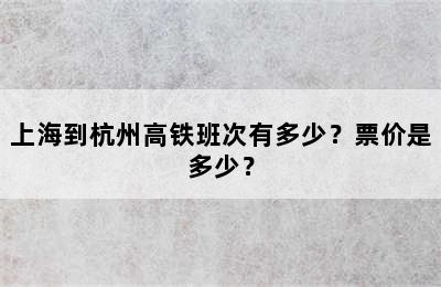 上海到杭州高铁班次有多少？票价是多少？