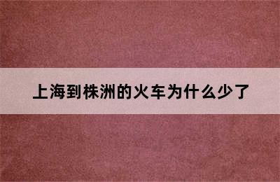 上海到株洲的火车为什么少了