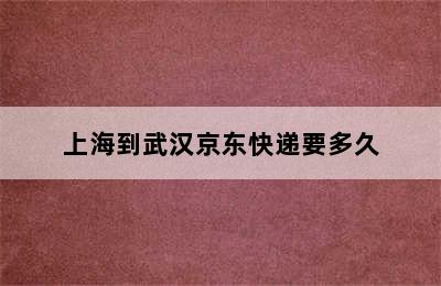 上海到武汉京东快递要多久