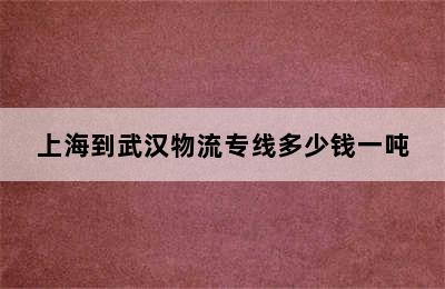 上海到武汉物流专线多少钱一吨