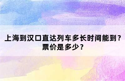 上海到汉口直达列车多长时间能到？票价是多少？