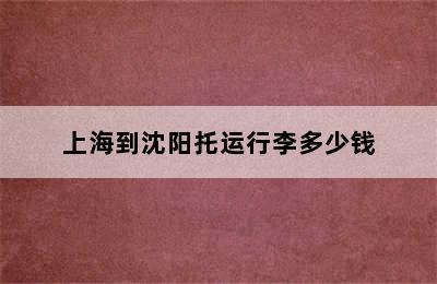 上海到沈阳托运行李多少钱