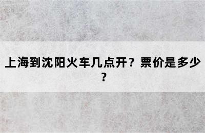 上海到沈阳火车几点开？票价是多少？