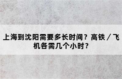 上海到沈阳需要多长时间？高铁／飞机各需几个小时？