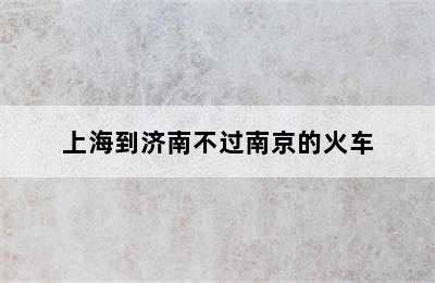 上海到济南不过南京的火车