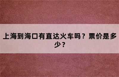 上海到海口有直达火车吗？票价是多少？