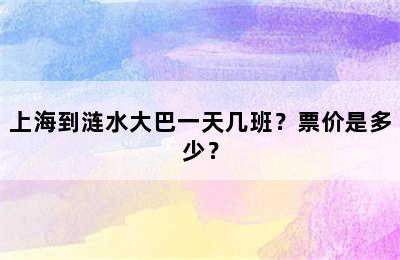 上海到涟水大巴一天几班？票价是多少？