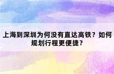 上海到深圳为何没有直达高铁？如何规划行程更便捷？