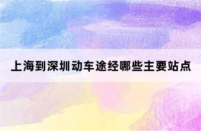 上海到深圳动车途经哪些主要站点