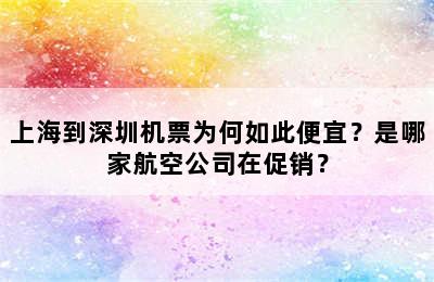 上海到深圳机票为何如此便宜？是哪家航空公司在促销？