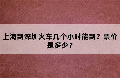 上海到深圳火车几个小时能到？票价是多少？