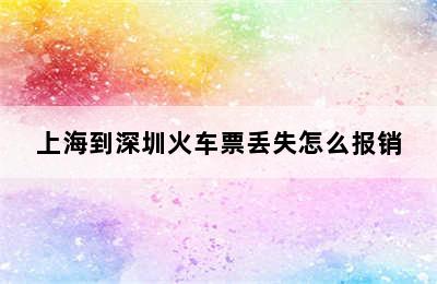 上海到深圳火车票丢失怎么报销