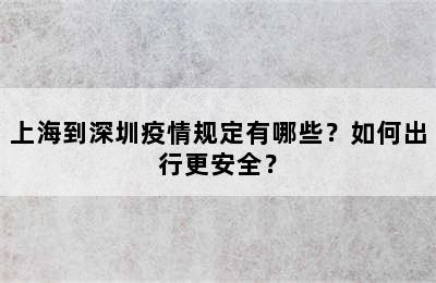 上海到深圳疫情规定有哪些？如何出行更安全？