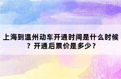 上海到温州动车开通时间是什么时候？开通后票价是多少？