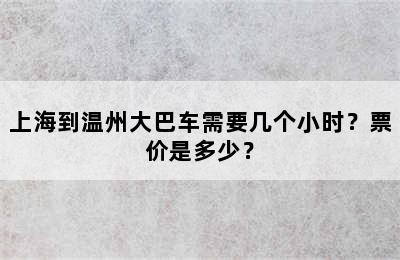 上海到温州大巴车需要几个小时？票价是多少？