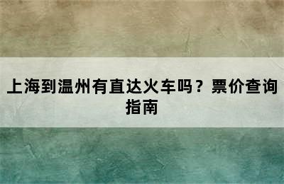 上海到温州有直达火车吗？票价查询指南