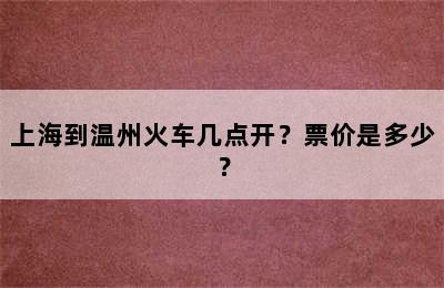 上海到温州火车几点开？票价是多少？