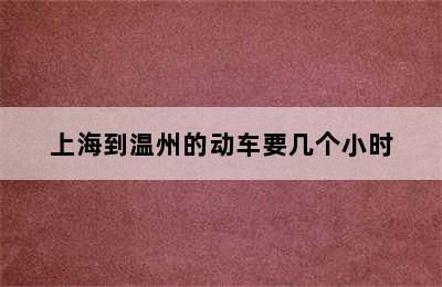 上海到温州的动车要几个小时