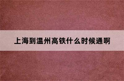 上海到温州高铁什么时候通啊