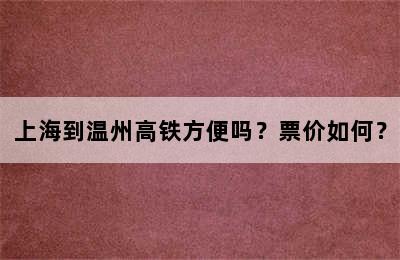 上海到温州高铁方便吗？票价如何？