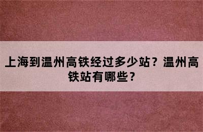 上海到温州高铁经过多少站？温州高铁站有哪些？