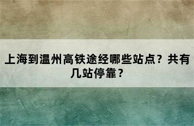 上海到温州高铁途经哪些站点？共有几站停靠？