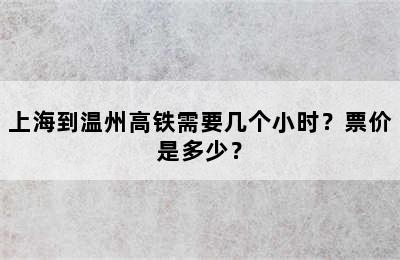 上海到温州高铁需要几个小时？票价是多少？