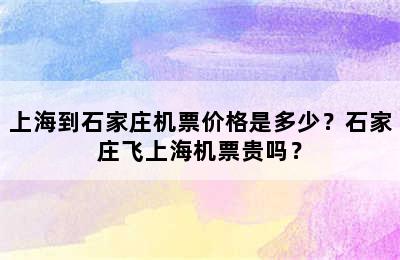 上海到石家庄机票价格是多少？石家庄飞上海机票贵吗？