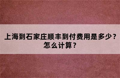 上海到石家庄顺丰到付费用是多少？怎么计算？
