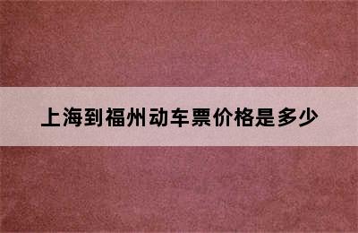 上海到福州动车票价格是多少