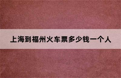 上海到福州火车票多少钱一个人