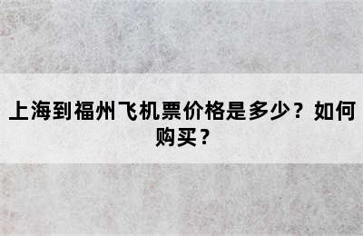 上海到福州飞机票价格是多少？如何购买？
