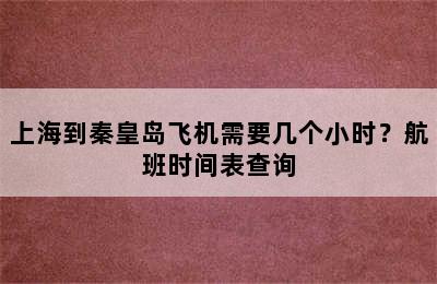 上海到秦皇岛飞机需要几个小时？航班时间表查询