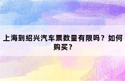 上海到绍兴汽车票数量有限吗？如何购买？