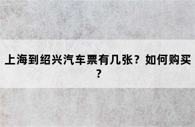 上海到绍兴汽车票有几张？如何购买？