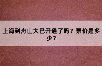 上海到舟山大巴开通了吗？票价是多少？