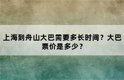 上海到舟山大巴需要多长时间？大巴票价是多少？