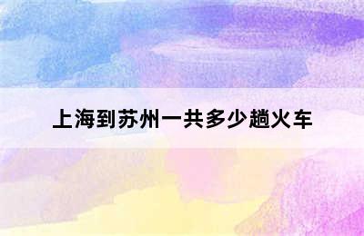 上海到苏州一共多少趟火车
