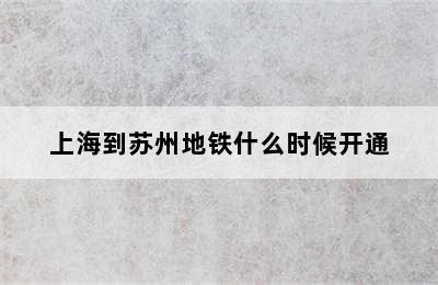 上海到苏州地铁什么时候开通