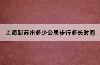 上海到苏州多少公里步行多长时间