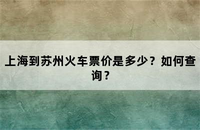 上海到苏州火车票价是多少？如何查询？