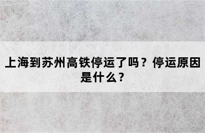 上海到苏州高铁停运了吗？停运原因是什么？