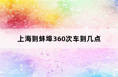 上海到蚌埠360次车到几点